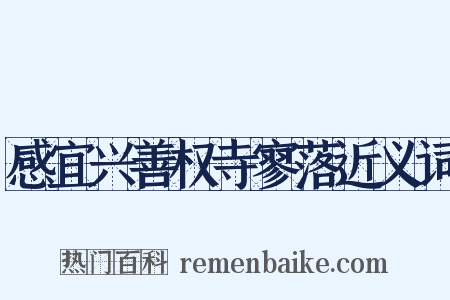 感宜兴善权寺寥落近义词是什么意思的图片